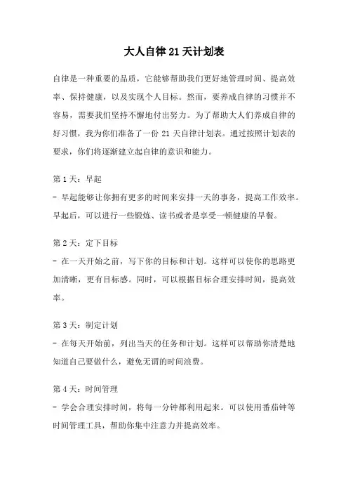 大人自律21天计划表
