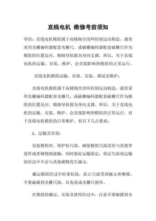 直线电机 维修考前须知