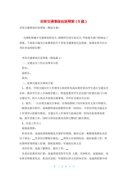 突发交通事故应急预案(5篇)
