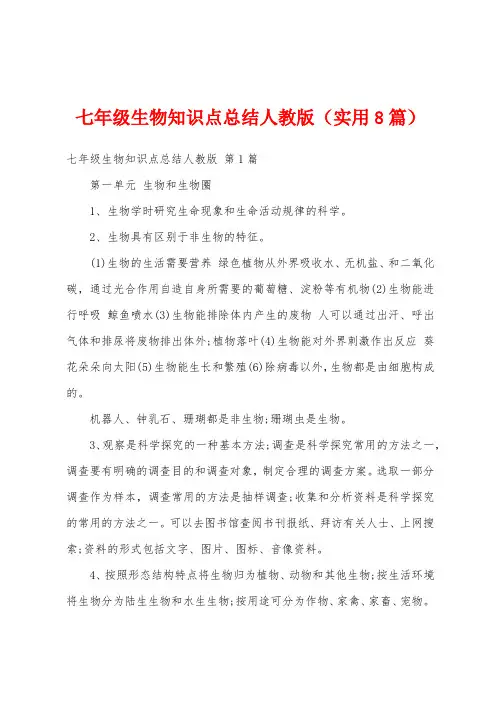 七年级生物知识点总结人教版(实用8篇)
