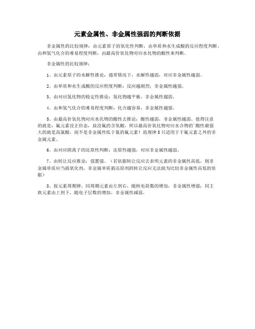 元素金属性、非金属性强弱的判断依据