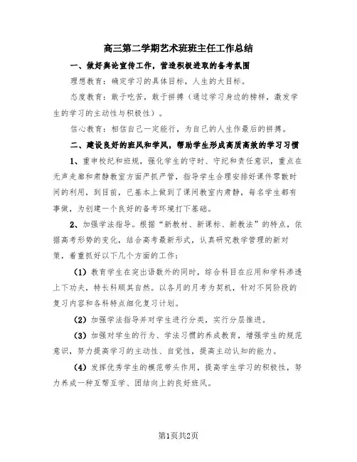 高三第二学期艺术班班主任工作总结(2篇)