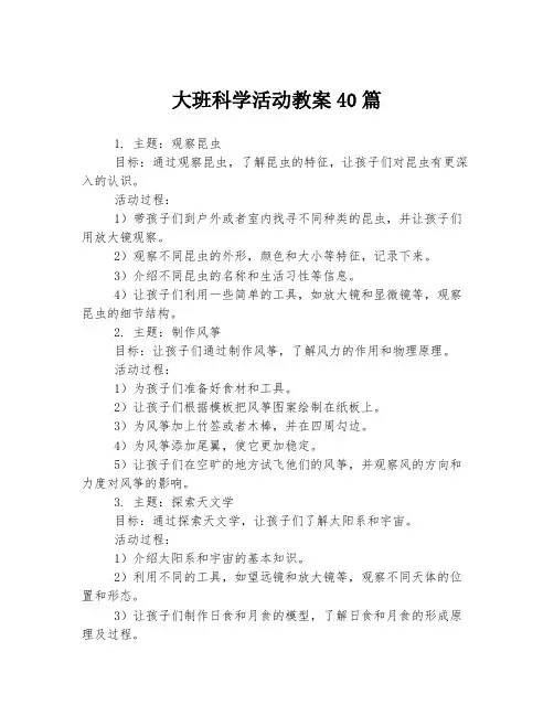 大班科学活动教案40篇