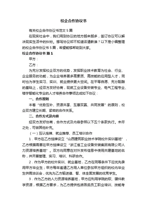 有关校企合作协议书范文5篇