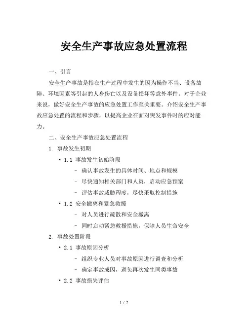 安全生产事故应急处置流程