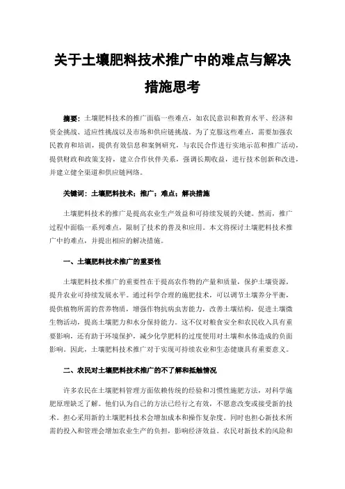 关于土壤肥料技术推广中的难点与解决措施思考