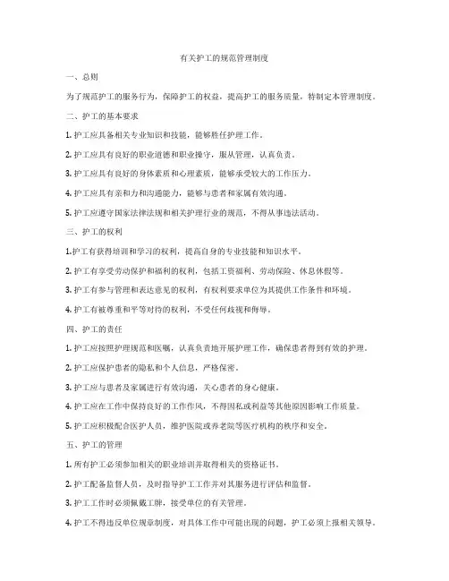 有关护工的规范管理制度