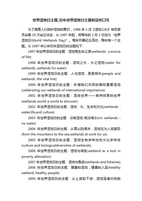 世界湿地日主题_历年世界湿地日主题和宣传口号