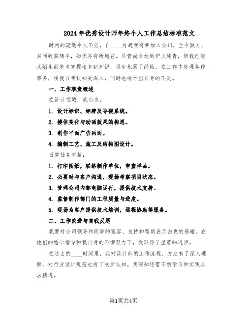 2024年优秀设计师年终个人工作总结标准范文（二篇）