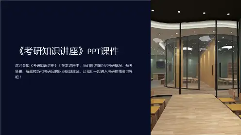 《考研知识讲座》课件