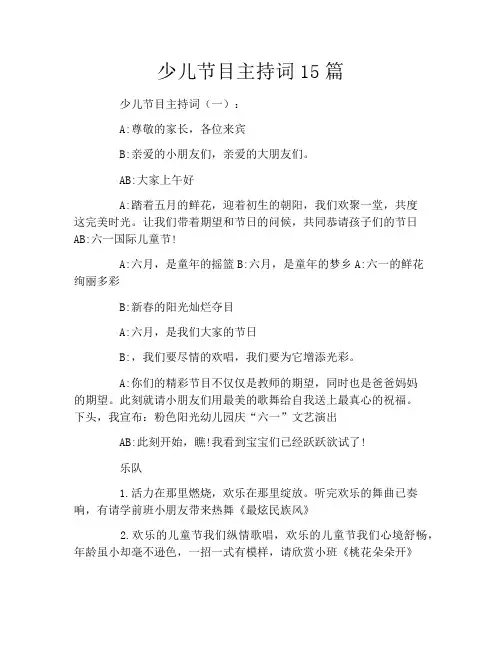 少儿节目主持词15篇