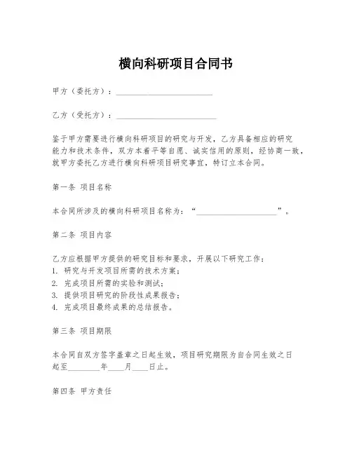 横向科研项目合同书