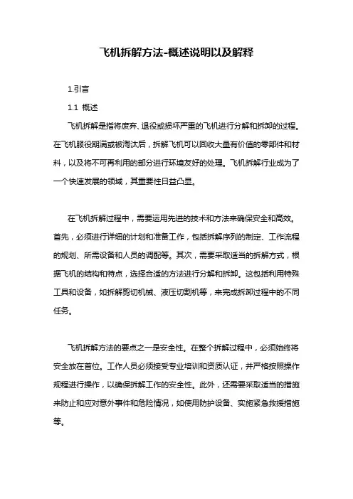 飞机拆解方法-概述说明以及解释