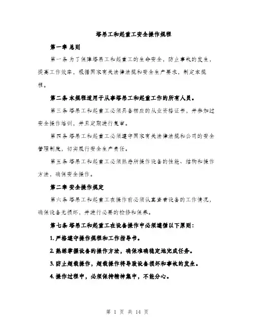 塔吊工和起重工安全操作规程（4篇）