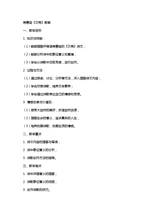 席慕容《贝壳》教案