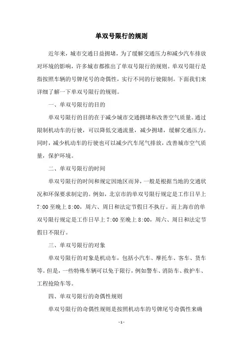 单双号限行的规则