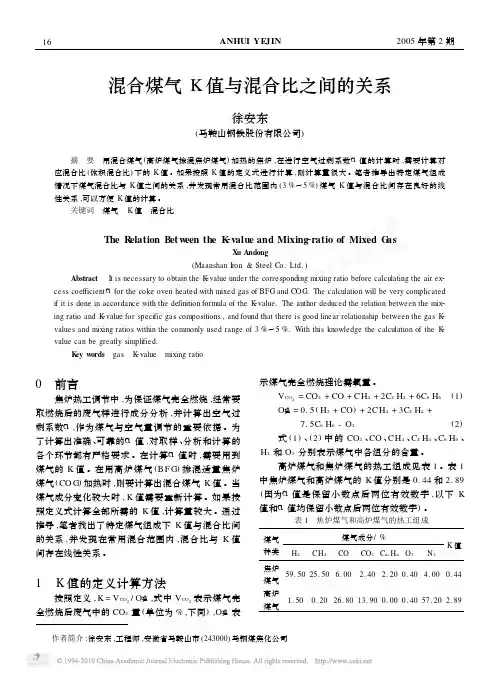 混合煤气K值与混合比之间的关系