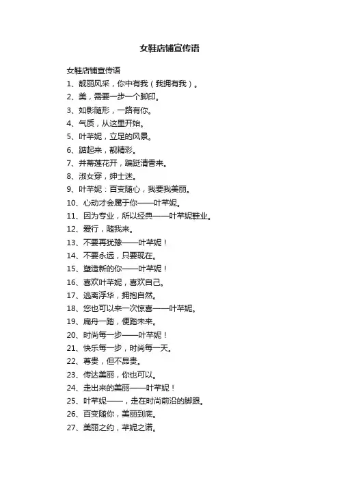 女鞋店铺宣传语