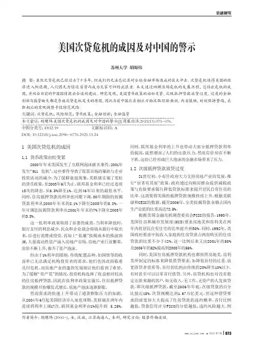 美国次贷危机的成因及对中国的警示