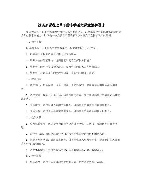 浅谈新课程改革下的小学语文课堂教学设计