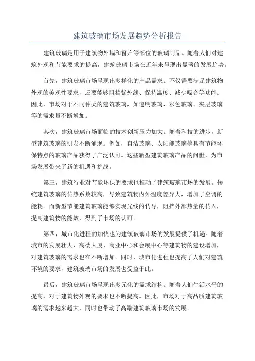 建筑玻璃市场发展趋势分析报告
