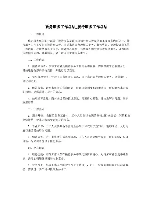 政务服务工作总结_接待服务工作总结