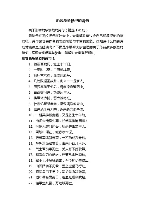 关于形容战争惨烈的诗句（精选170句）