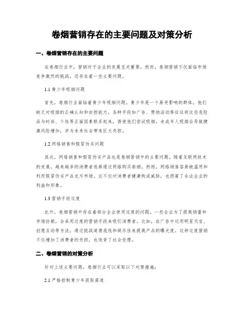 卷烟营销存在的主要问题及对策分析