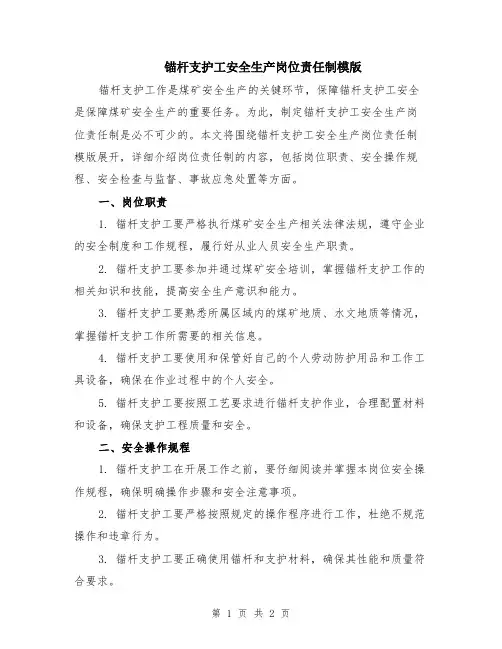 锚杆支护工安全生产岗位责任制模版