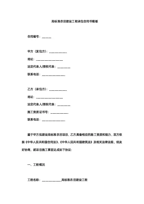 高标准农田建设工程承包合同书模板