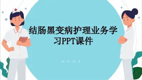 结肠黑变病护理业务学习PPT课件