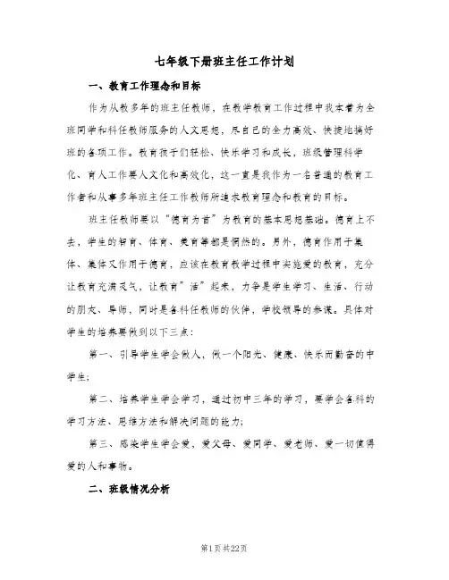 七年级下册班主任工作计划(6篇)