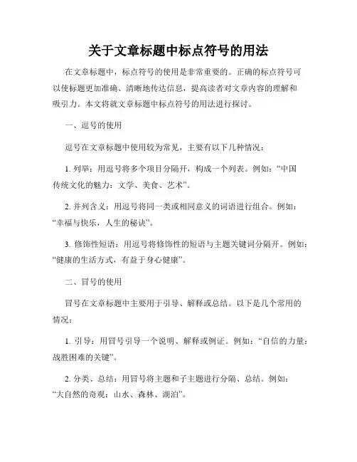 关于文章标题中标点符号的用法