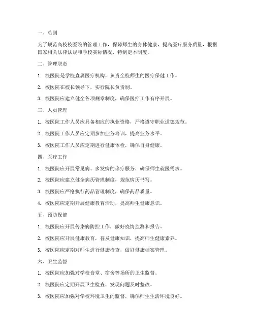 高校校医院管理制度