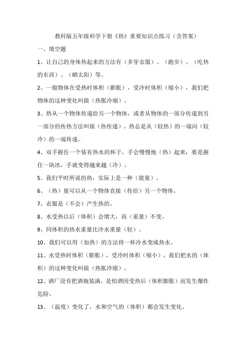 教科版五年级科学下册《热》重要知识点练习(含答案)