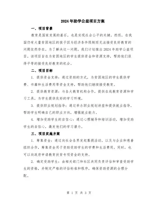 2024年助学公益项目方案