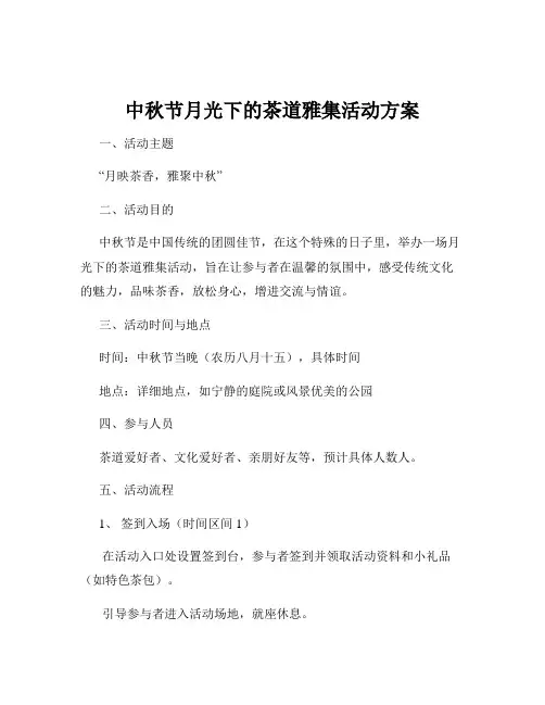 中秋节月光下的茶道雅集活动方案