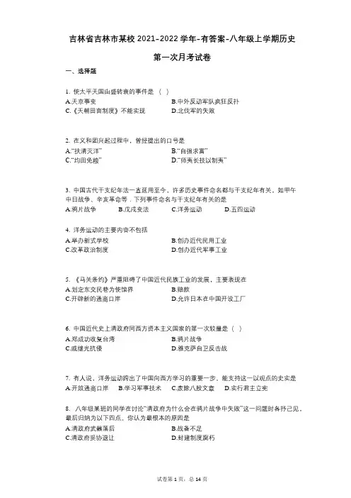 吉林省吉林市某校2021-2022学年-有答案-八年级上学期历史第一次月考试卷