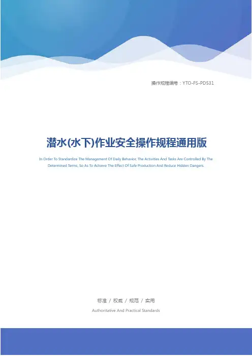 潜水(水下)作业安全操作规程通用版