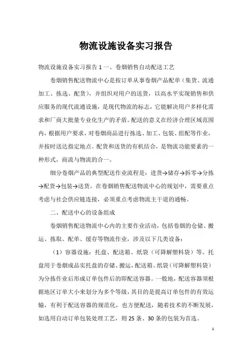 物流设施设备实习报告