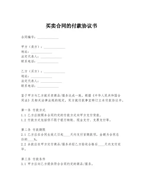 买卖合同的付款协议书