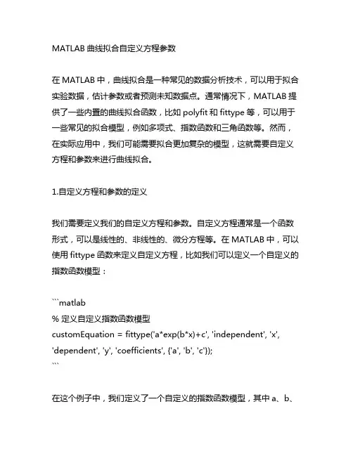 matlab 曲线拟合 自定义方程 参数