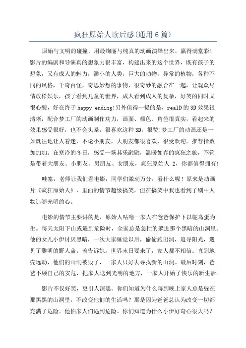 疯狂原始人读后感(通用6篇)