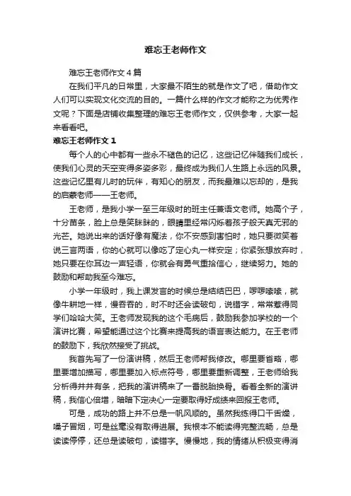 难忘王老师作文