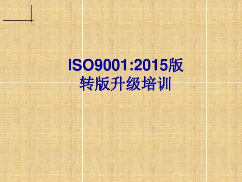 ISO90012015培训教材(经典)