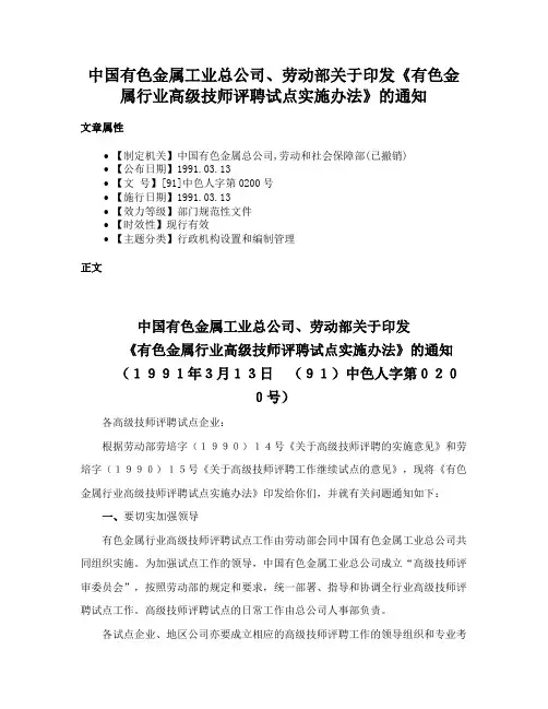 中国有色金属工业总公司、劳动部关于印发《有色金属行业高级技师评聘试点实施办法》的通知
