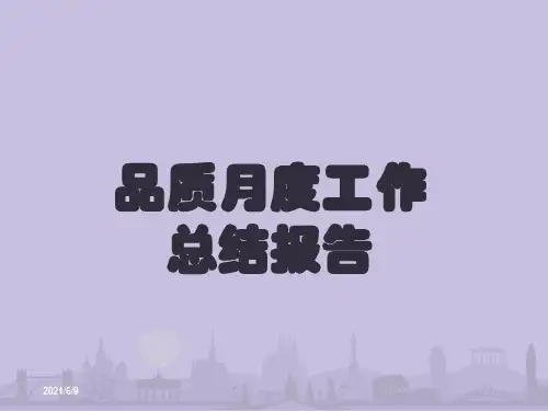 品质月度工作总结报告PPT