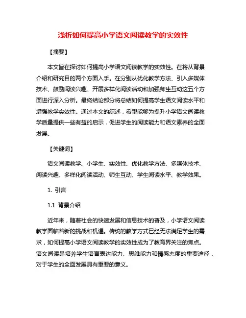 浅析如何提高小学语文阅读教学的实效性
