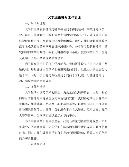 大学班级每月工作计划