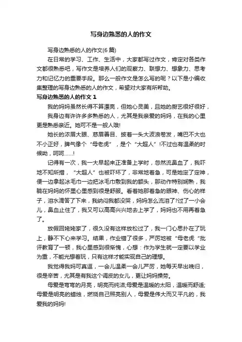 写身边熟悉的人的作文（6篇）